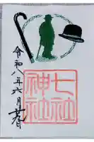 七社神社の御朱印