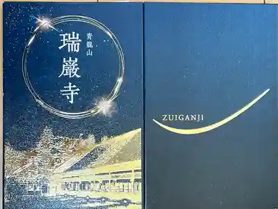 瑞巌寺(宮城県)