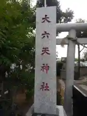 大六天神社の建物その他