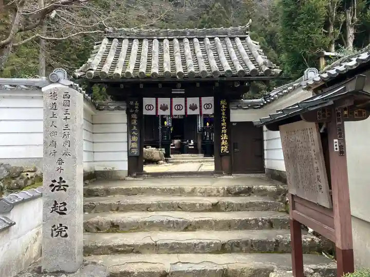 法起院(奈良県)