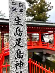 生島足島神社(長野県)