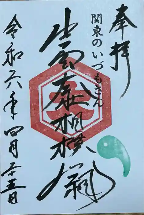 出雲大社相模分祠の御朱印