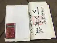 川口神社の御朱印