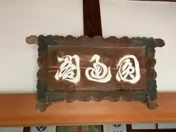 圓通寺の本殿・本堂