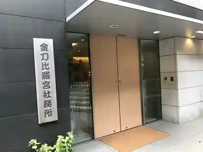 虎ノ門金刀比羅宮のその他建物