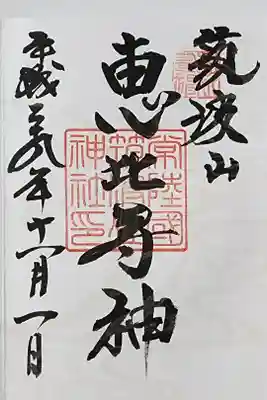筑波山神社恵比寿神の御朱印
