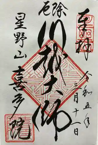 喜多院の御朱印