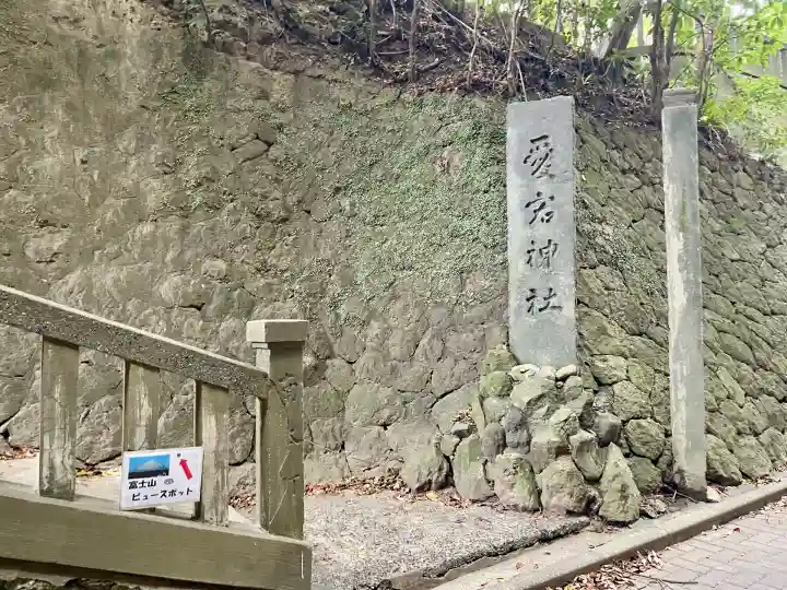 愛宕神社(神奈川県)