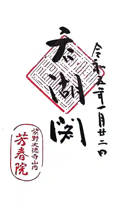 芳春院の御朱印