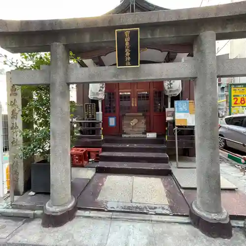寳田恵比寿神社(東京都)