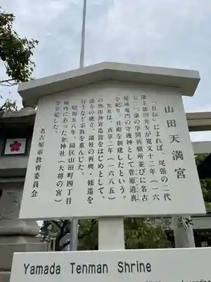 山田天満宮の歴史