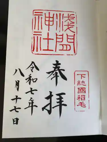 稲毛浅間神社の御朱印