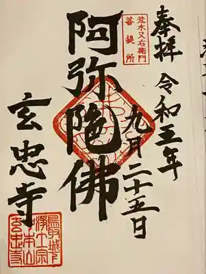 御朱印 玄忠寺(げんちゅうじ)