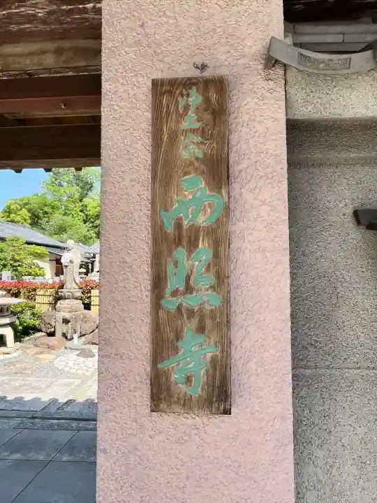 西照寺(大阪府)