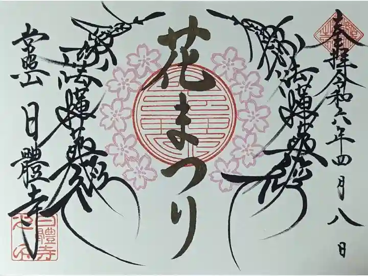 令和六年花まつり御首題