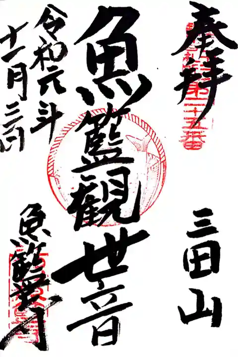 魚籃寺の御朱印