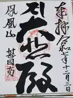 甚目寺の御朱印