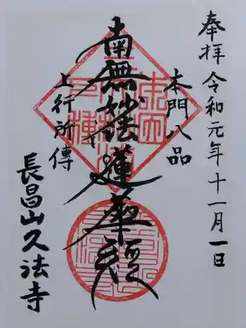 久法寺の御朱印 2019年11月