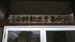 諏訪見目神社の建物その他