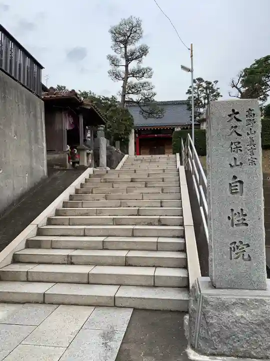 大久保山 自性院のその他建物