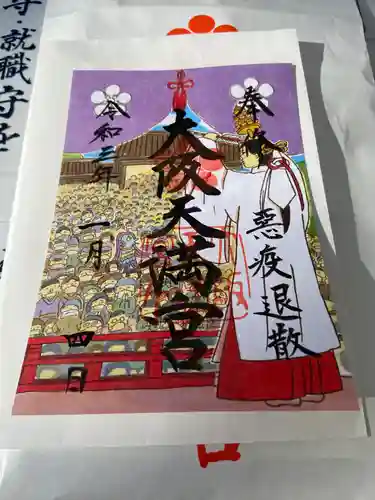 大阪天満宮の御朱印