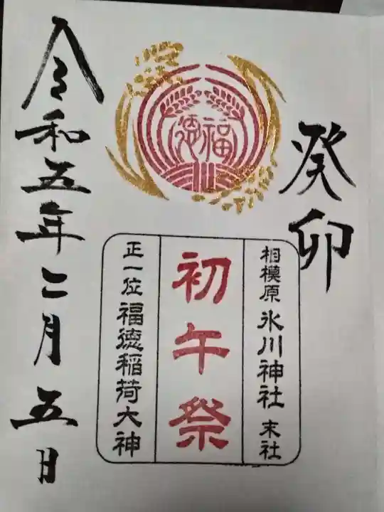 相模原氷川神社の御朱印