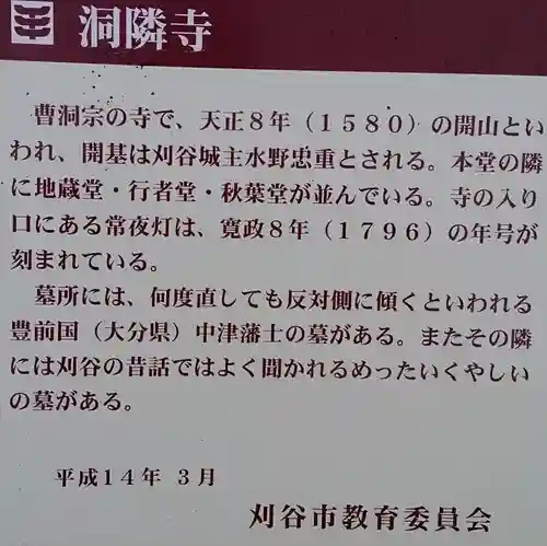 洞隣寺の歴史