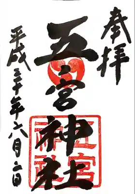 五宮神社の御朱印