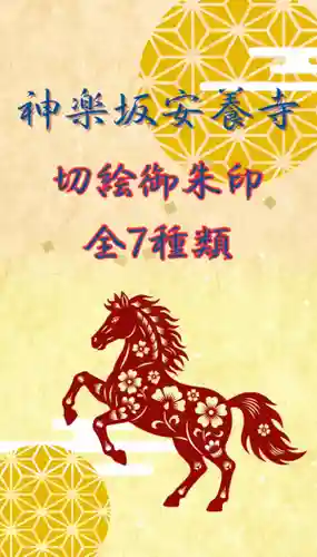 神楽坂安養寺(東京都)