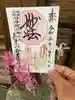 妙蓮寺の御朱印