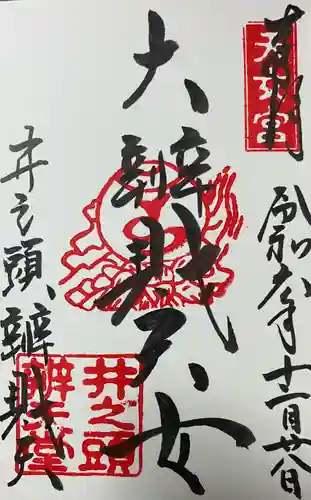 井の頭弁財天（大盛寺）の御朱印