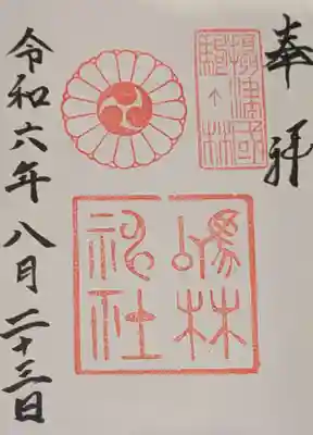 厄除の宮　駒林神社の御朱印