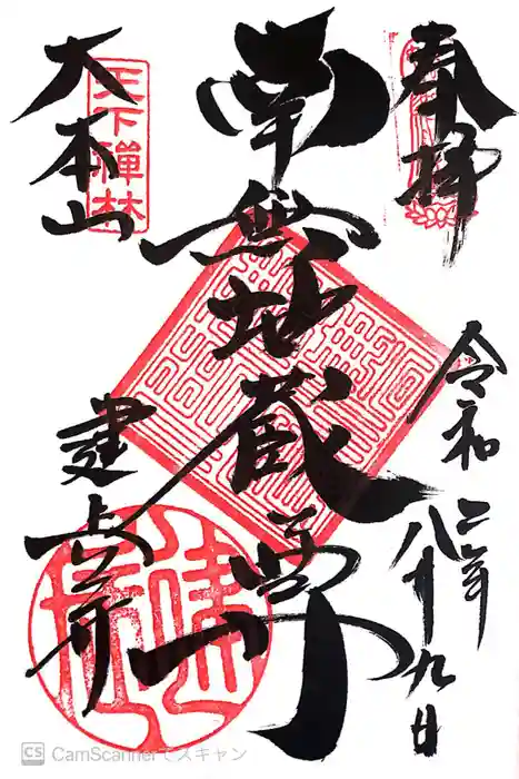 建長寺の御朱印