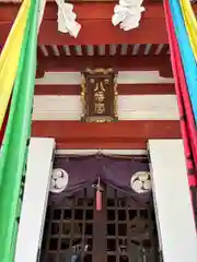 白幡八幡神社(東京都)