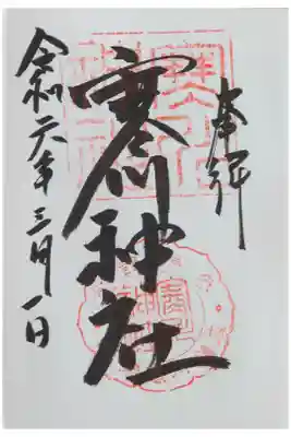 直書き。初穂料は500円。