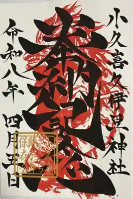 久伊豆社（小久喜久伊豆神社）の御朱印