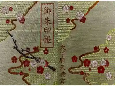 太宰府天満宮の御朱印帳は2冊目になります。