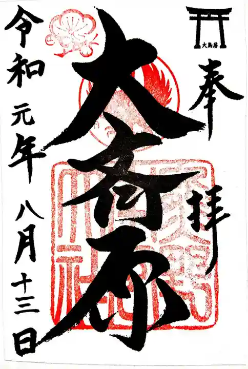 大斎原(熊野本宮大社旧社地)の御朱印