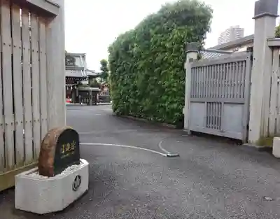 瑞光寺(東京都)