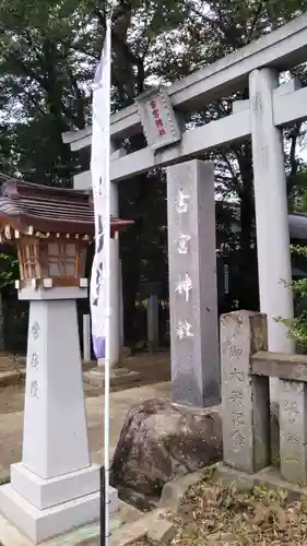 古宮神社の鳥居