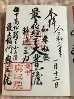 最上稲荷山妙教寺の御朱印