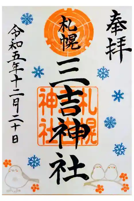 三吉神社の御朱印
