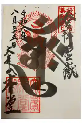 世界遺産 吉野山 大峯山寺 役行者霊跡。御朱印は桜本坊でいただきました。