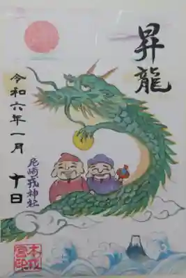 令和6年正月の御朱印。恵比寿大黒の乗る昇龍、初日の出、富士山の絵柄です。