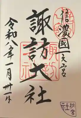 諏訪大社下社秋宮の御朱印
