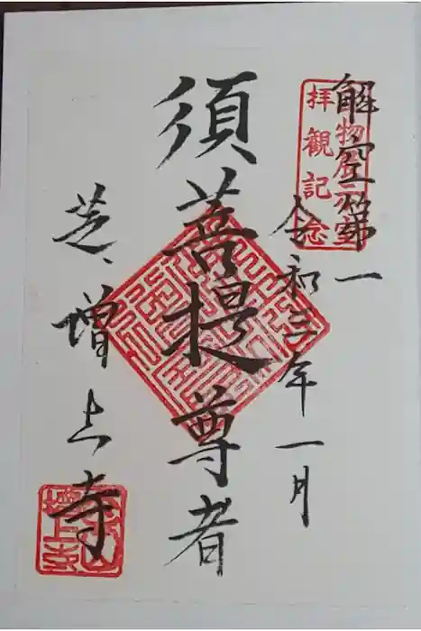 増上寺の御朱印