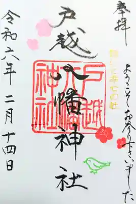 令和6年 月替り御朱印 2月1日〜14日迄
初穂料 500円