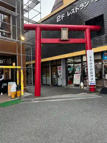 冨士山小御嶽神社(山梨県)