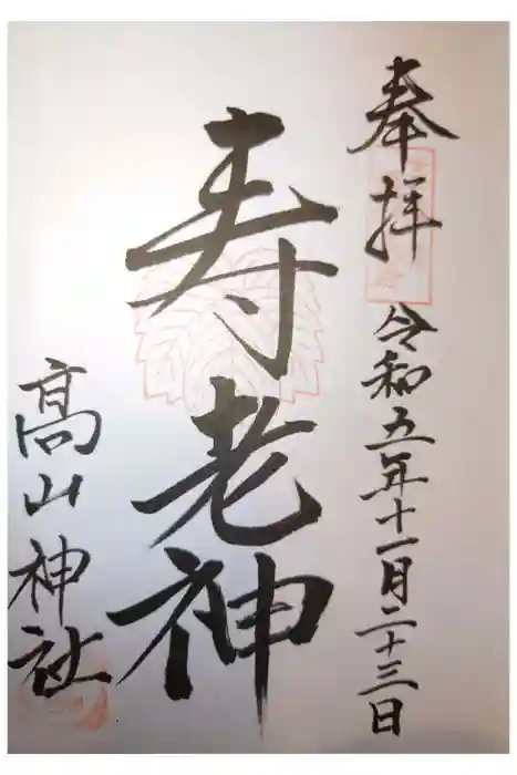 高山神社の御朱印
