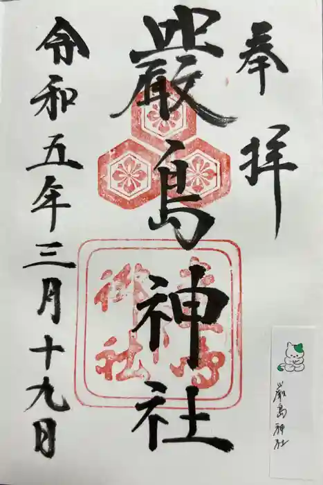 厳島神社の御朱印